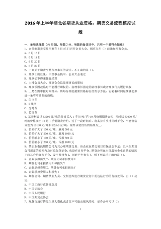2016年上半年湖北期货从业资格：期货交易流程模拟试题
