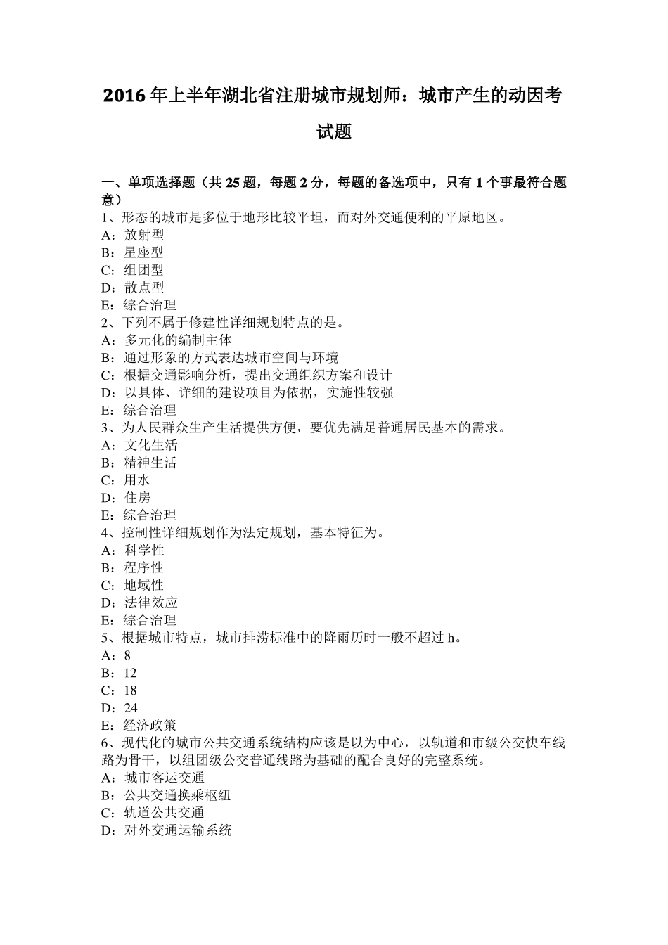 2016年上半年湖北注册城规划师：城产生的动因考试题_第1页