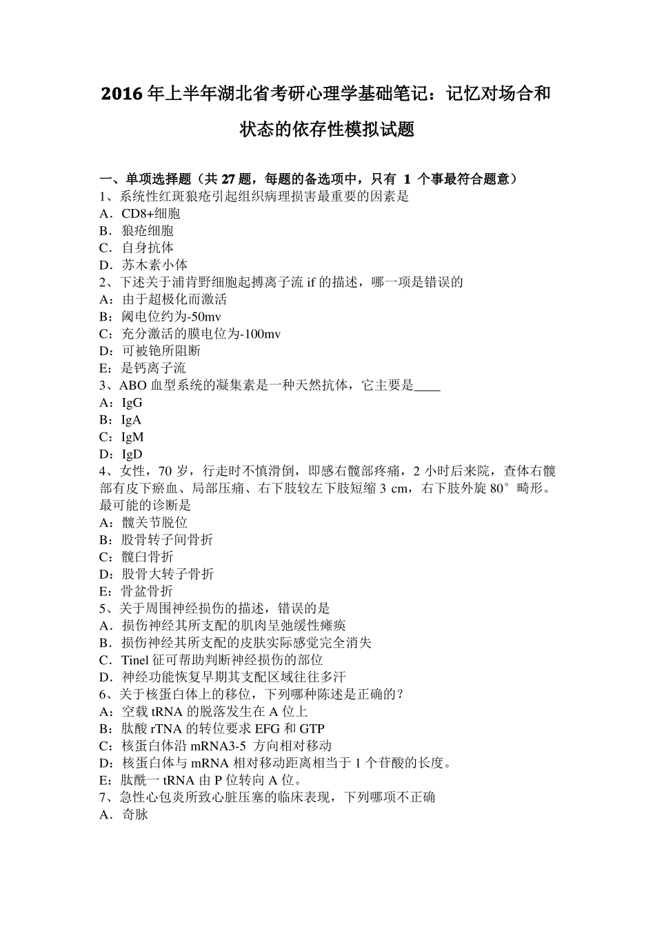 2016年上半年湖北考研心理学基础笔记：记忆对场合和状态的依存性模拟试题_第1页