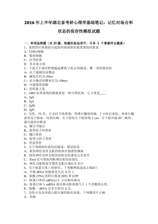 2016年上半年湖北考研心理学基础笔记：记忆对场合和状态的依存性模拟试题