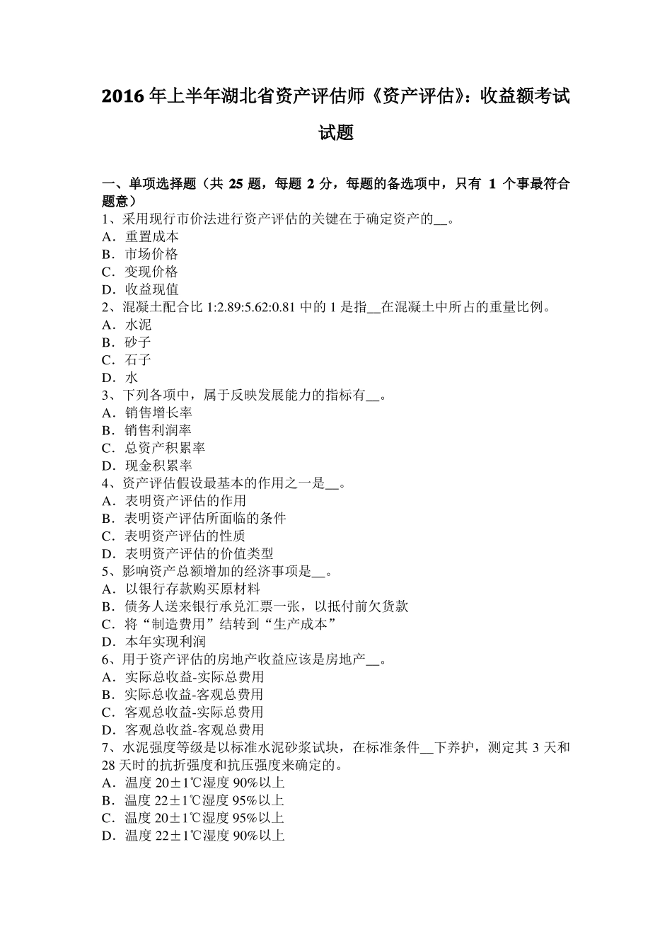 2016年上半年湖北资产评价师资产评价：收益额考试试题_第1页