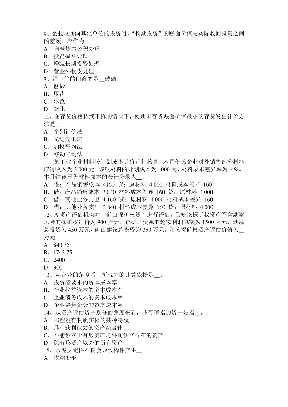 2016年上半年湖北资产评价师资产评价：收益额考试试题_第2页