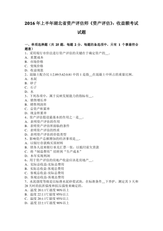 2016年上半年湖北资产评价师资产评价：收益额考试试题