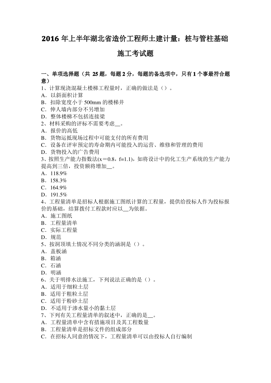 2016年上半年湖北造价工程师土建计量：桩与管柱基础施工考试题_第1页