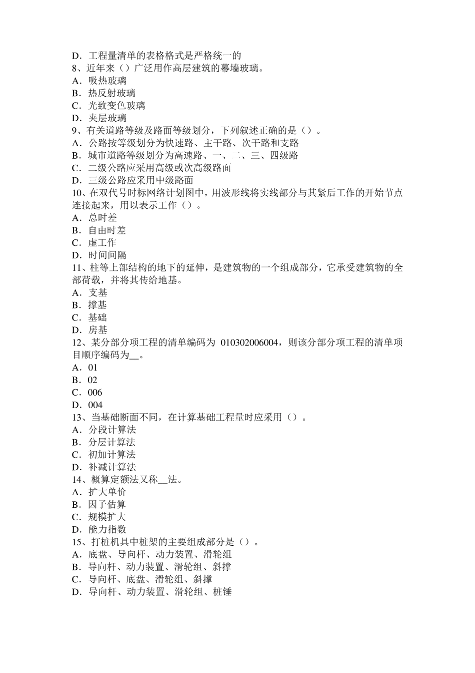 2016年上半年湖北造价工程师土建计量：桩与管柱基础施工考试题_第2页