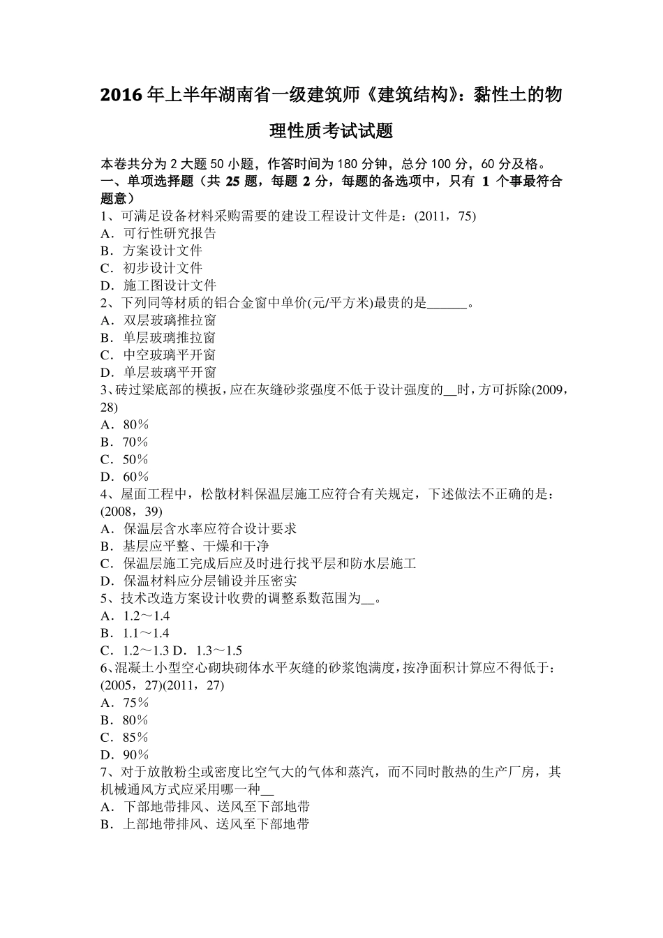 2016年上半年湖南一级建筑师建筑结构：黏性土的物理性质考试试题_第1页