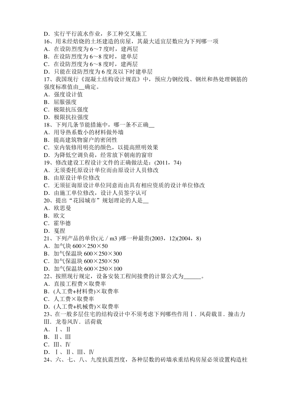 2016年上半年湖南一级建筑师建筑结构：预应力筋切断考试试题_第3页