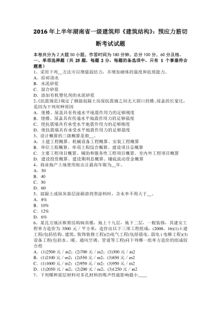 2016年上半年湖南一级建筑师建筑结构：预应力筋切断考试试题
