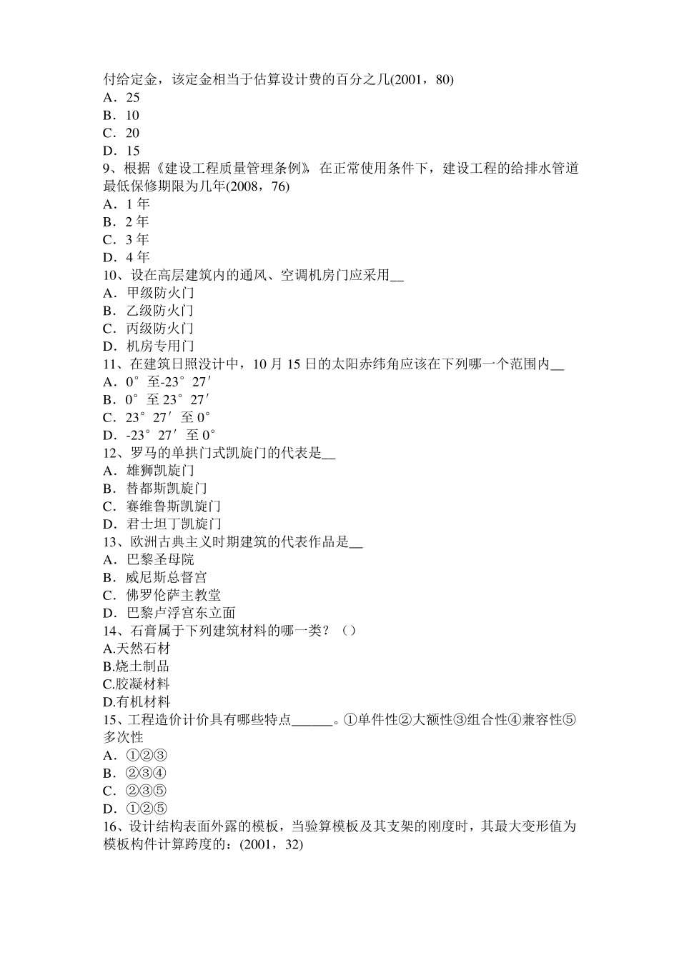 2016年上半年湖南一级建筑师建筑结构：应力和变形模拟试题_第2页