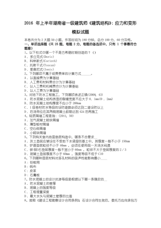 2016年上半年湖南一级建筑师建筑结构：应力和变形模拟试题