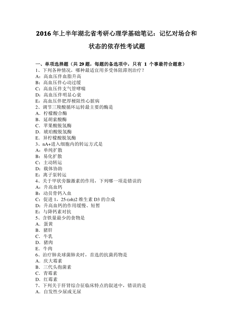 2016年上半年湖北考研心理学基础笔记：记忆对场合和状态的依存性考试题_第1页