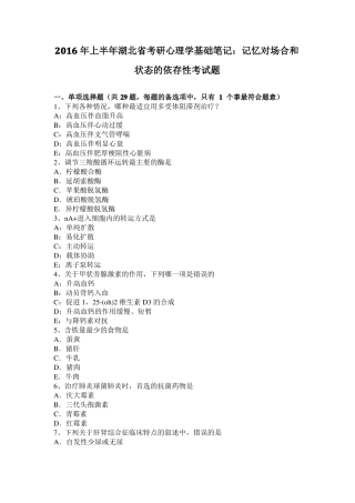 2016年上半年湖北考研心理学基础笔记：记忆对场合和状态的依存性考试题