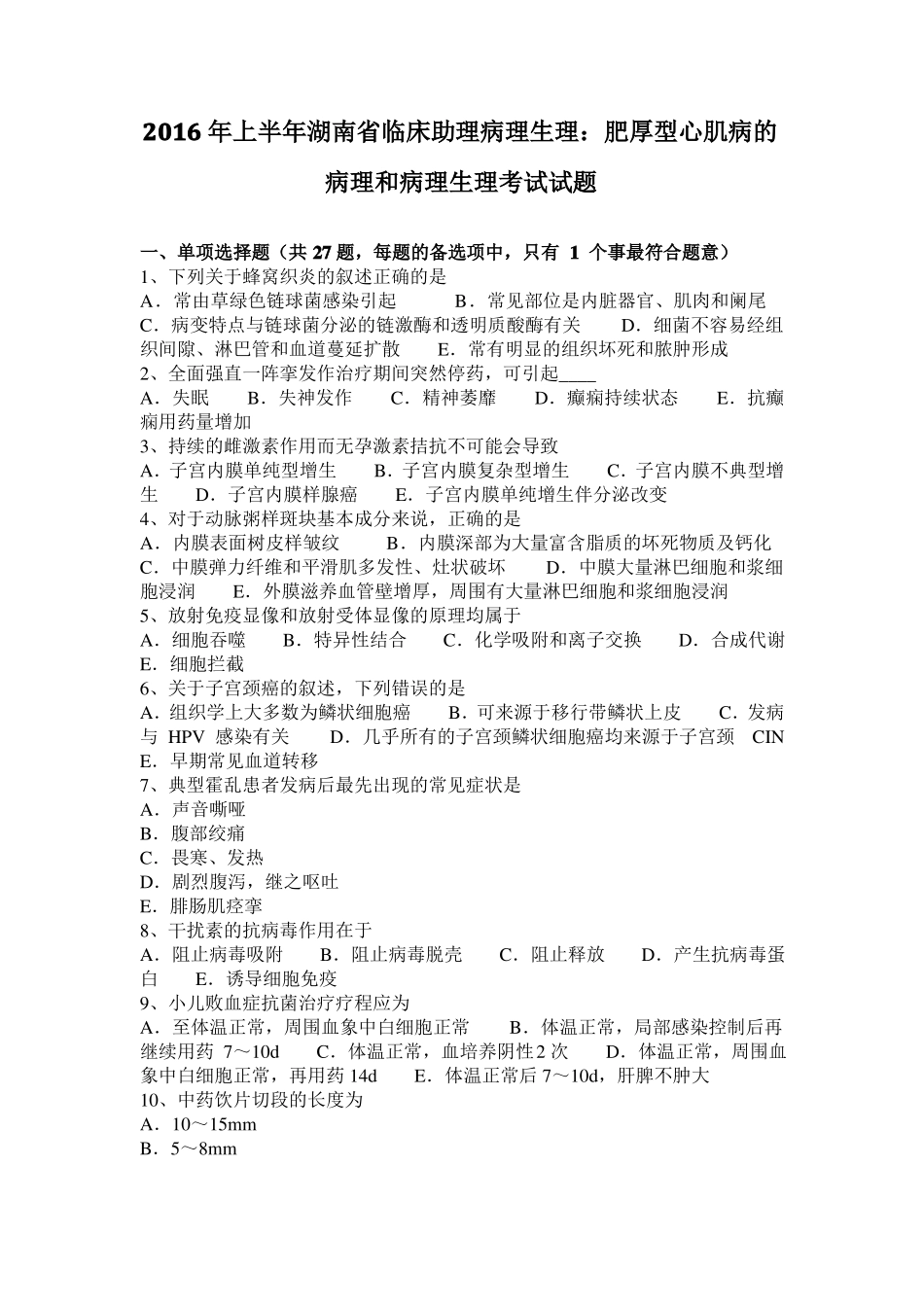 2016年上半年湖南临床助理病理生理：肥厚型心肌病的病理和病理生理考试试题_第1页