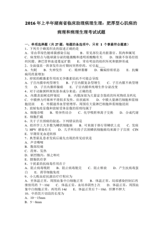 2016年上半年湖南临床助理病理生理：肥厚型心肌病的病理和病理生理考试试题