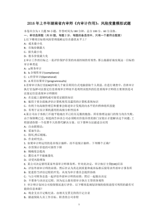 2016年上半年湖南内审师内审计作用：风险度量模拟试题