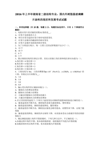 2016年上半年湖南二级结构专业：国内外树脂基玻璃鳞片涂料的现状和发展考试试题
