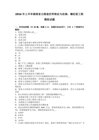 2016年上半年湖南公路造价师理论与法规：墙柱面工程模拟试题