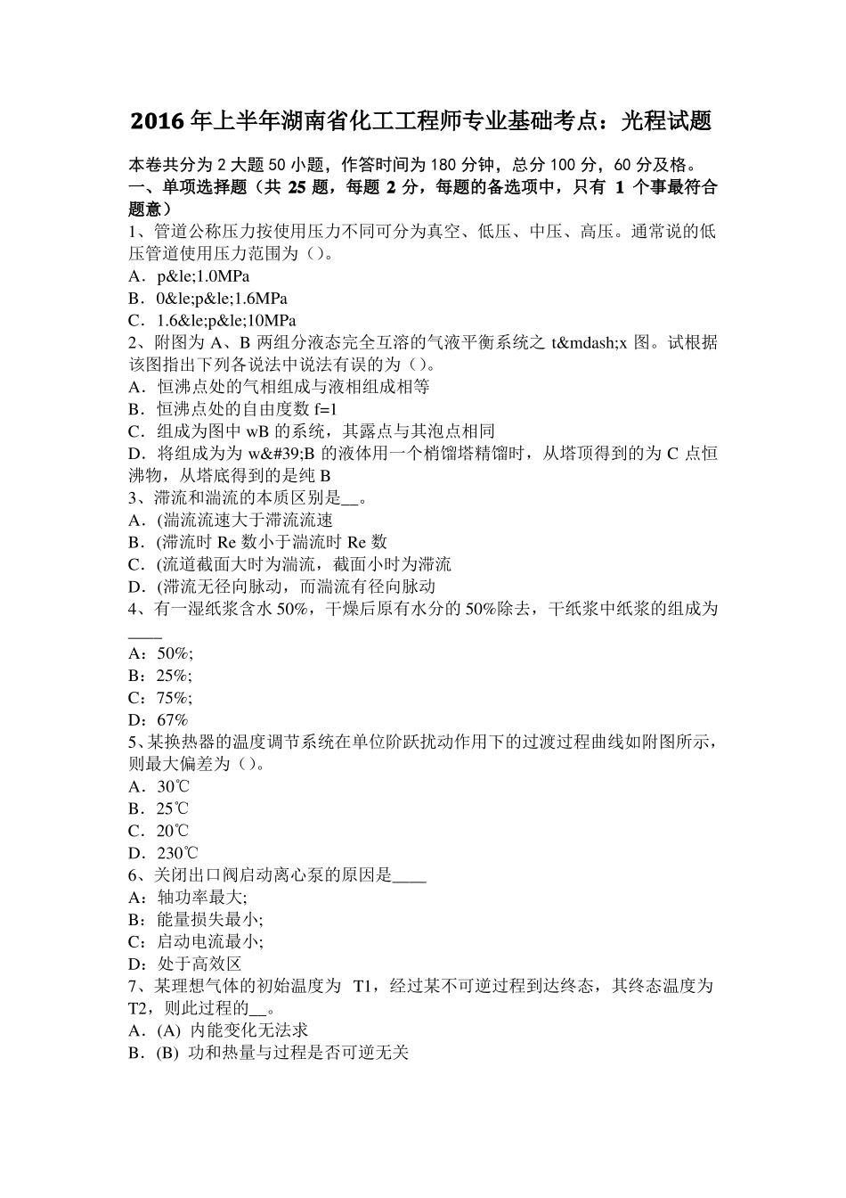 2016年上半年湖南化工工程师专业基础考点：光程试题_第1页