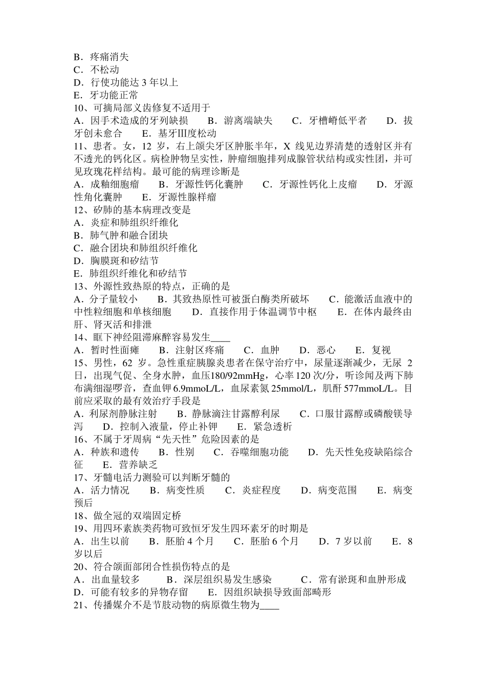 2016年上半年湖南口腔执业医师复习指导：老年人的龋齿与口腔保健模拟试题_第2页