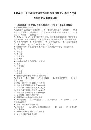 2016年上半年湖南口腔执业医师复习指导：老年人的龋齿与口腔保健模拟试题