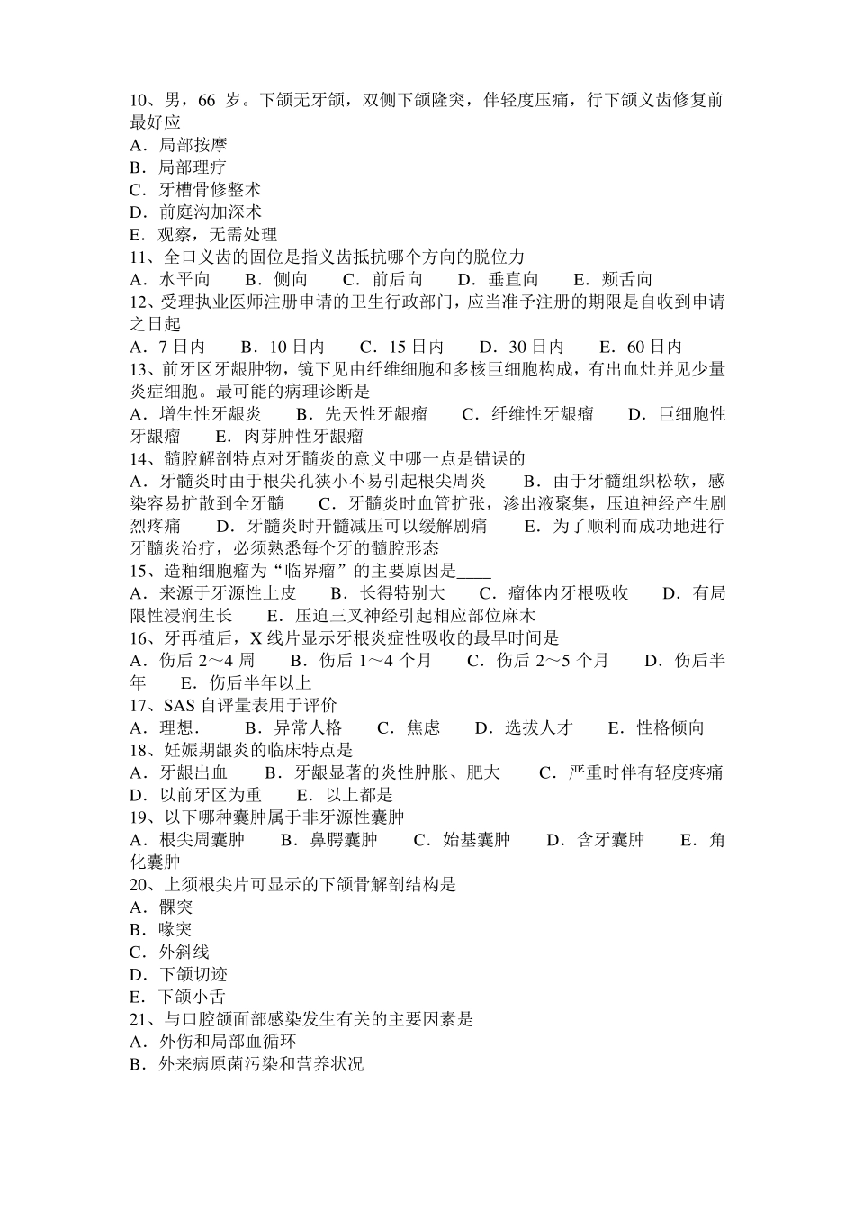 2016年上半年湖南口腔执业助理医师：牙根的生理意义考试题_第2页