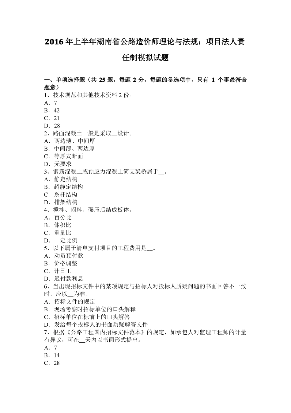 2016年上半年湖南公路造价师理论与法规：项目法人责任制模拟试题_第1页