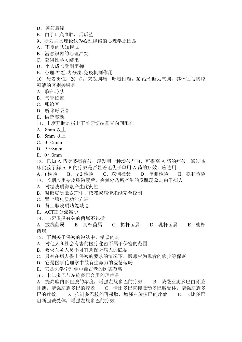 2016年上半年湖南口腔执业医师药理学：受体动力学考试试卷_第2页