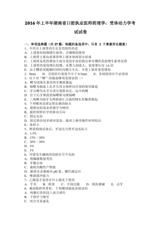 2016年上半年湖南口腔执业医师药理学：受体动力学考试试卷