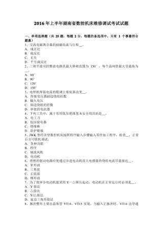 2016年上半年湖南数控机床维修调试考试试题