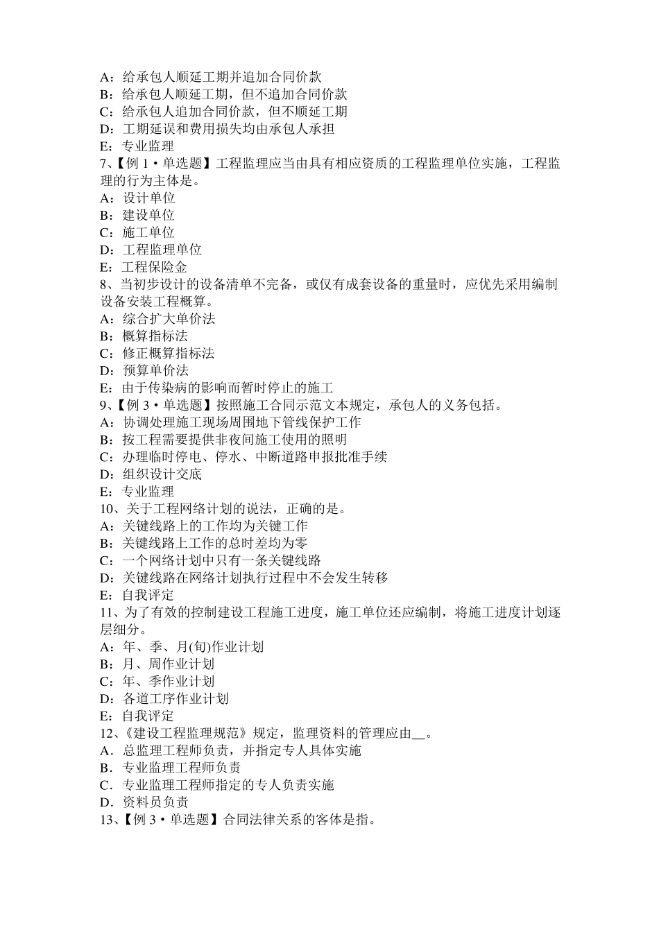 2016年上半年湖南监理工程师执业资格：扣减施工节约成本考试试卷_第2页