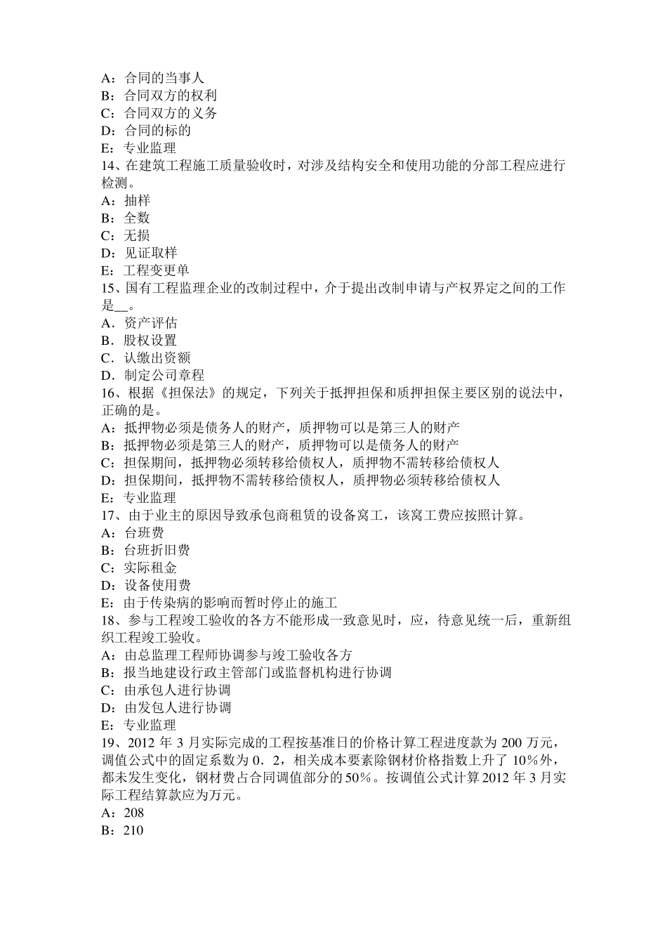 2016年上半年湖南监理工程师执业资格：扣减施工节约成本考试试卷_第3页