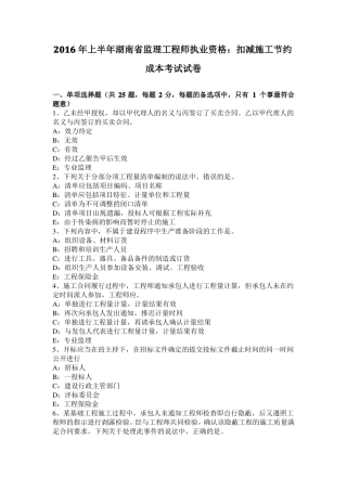 2016年上半年湖南监理工程师执业资格：扣减施工节约成本考试试卷
