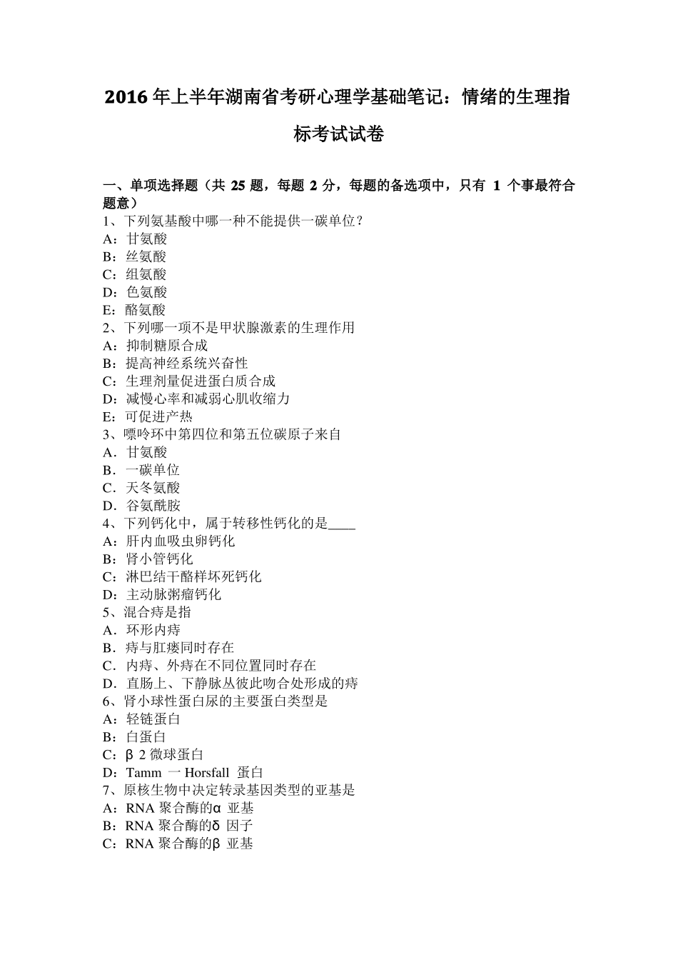 2016年上半年湖南考研心理学基础笔记：情绪的生理指标考试试卷_第1页