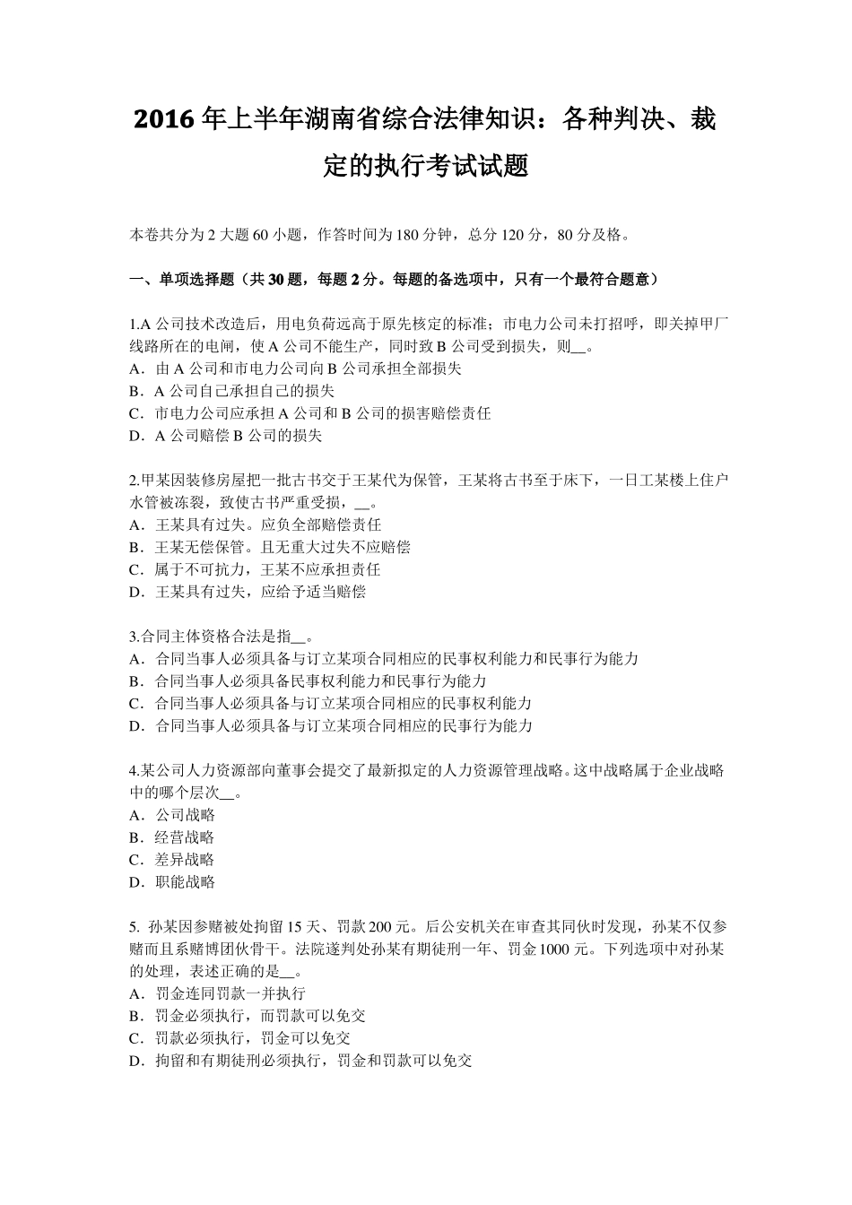 2016年上半年湖南综合法律知识：各种判决、裁定的执行考试试题_第1页