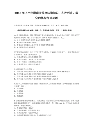2016年上半年湖南综合法律知识：各种判决、裁定的执行考试试题