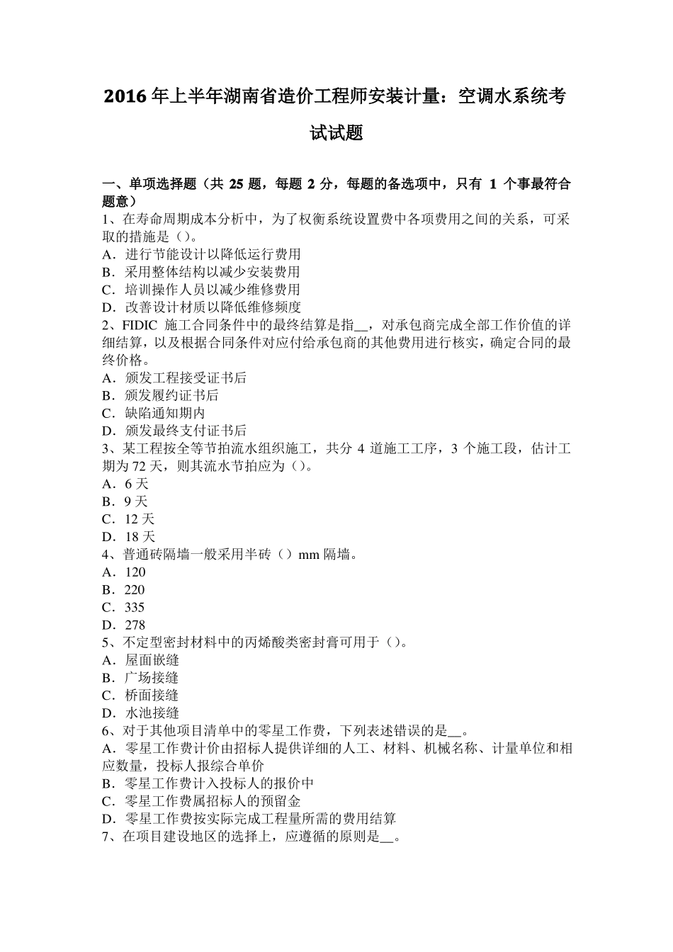 2016年上半年湖南造价工程师安装计量：空调水系统考试试题_第1页