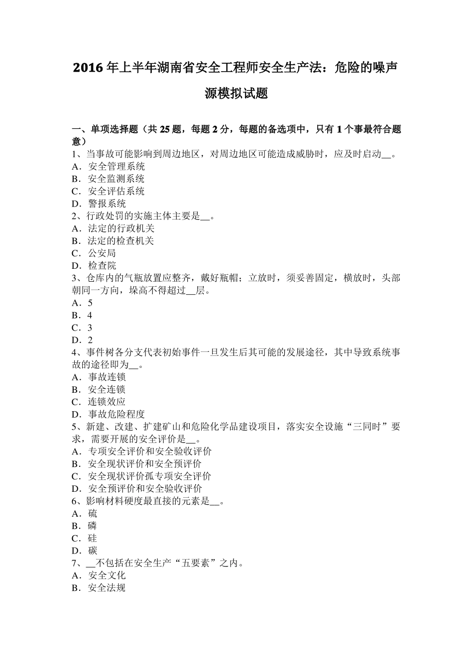 2016年上半年湖南安全工程师安全生产法：危险的噪声源模拟试题_第1页