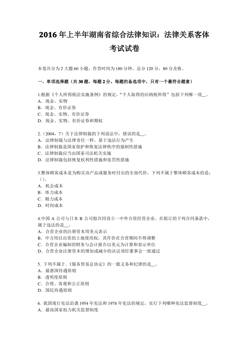 2016年上半年湖南综合法律知识：法律关系客体考试试卷_第1页