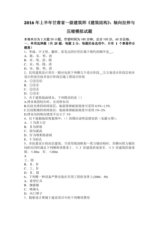 2016年上半年甘肃一级建筑师建筑结构：轴向拉伸与压缩模拟试题