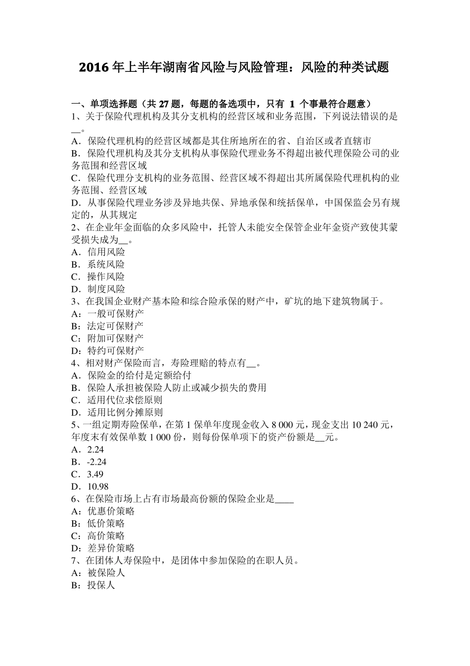 2016年上半年湖南风险与风险管理：风险的种类试题_第1页