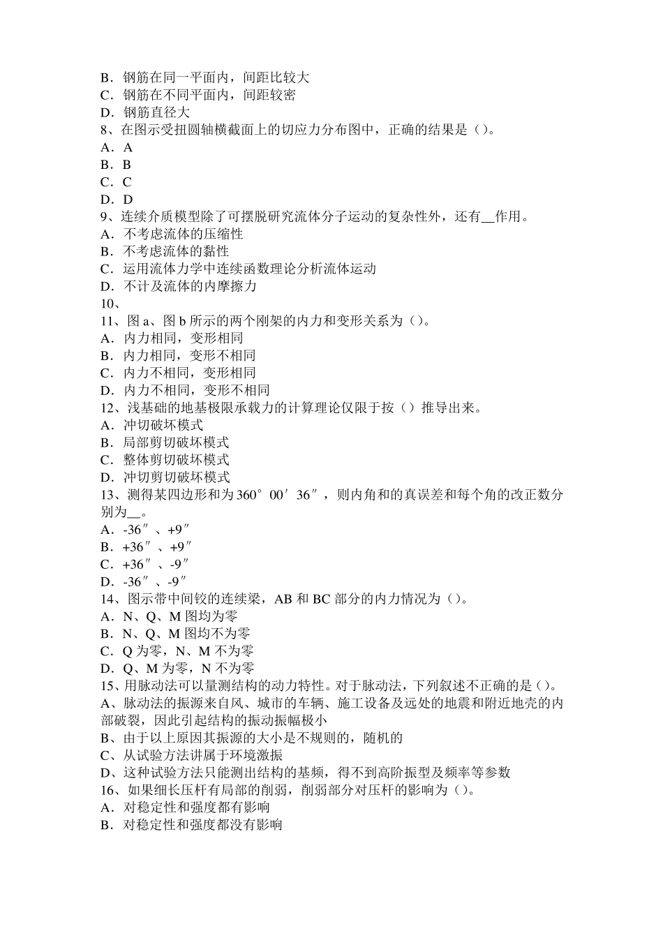 2016年上半年甘肃二级结构师：混凝土结构加固篇考试题_第2页