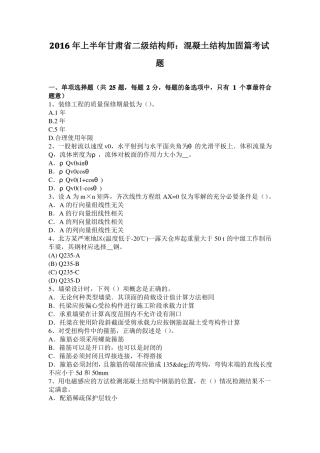 2016年上半年甘肃二级结构师：混凝土结构加固篇考试题