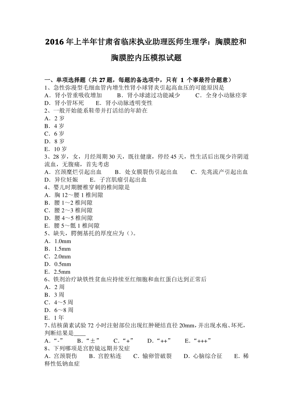 2016年上半年甘肃临床执业助理医师生理学：胸膜腔和胸膜腔内压模拟试题_第1页