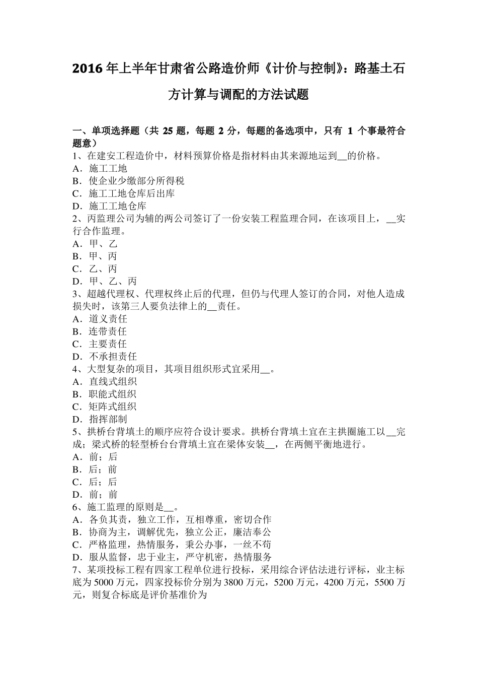 2016年上半年甘肃公路造价师计价与控制：路基土石方计算与调配的方法试题_第1页