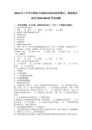 2016年上半年甘肃中西医结合执业医师笔记：黄疸基本症状20108-04考试试题
