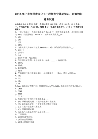 2016年上半年甘肃化工工程师专业基础知识：耐腐蚀问题考试题