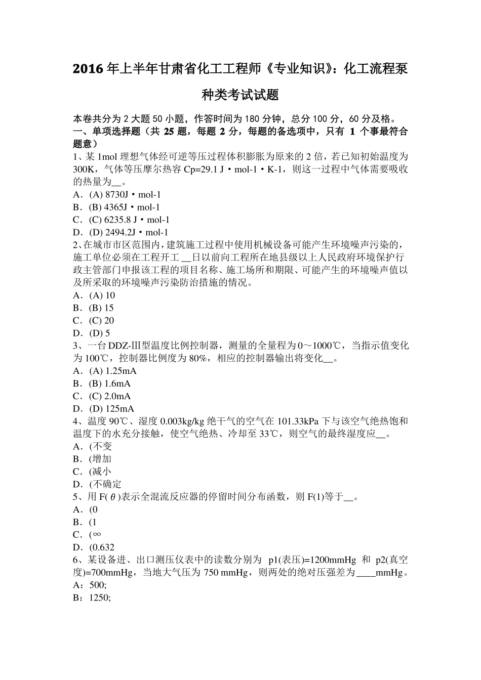 2016年上半年甘肃化工工程师专业知识：化工流程泵种类考试试题_第1页