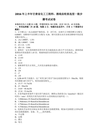 2016年上半年甘肃化工工程师：摆线齿轮泵选型一般步骤考试试卷