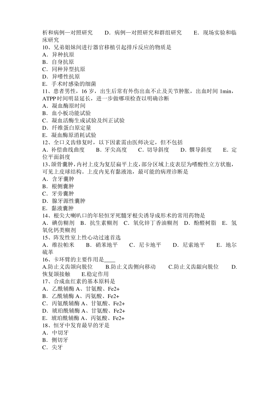 2016年上半年甘肃口腔执业医师药理学：M胆碱受体激动药考试试卷_第2页