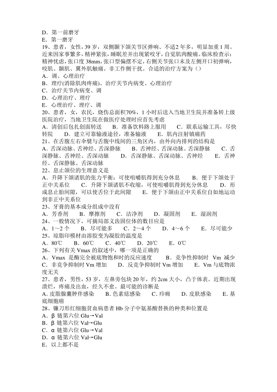 2016年上半年甘肃口腔执业医师药理学：M胆碱受体激动药考试试卷_第3页